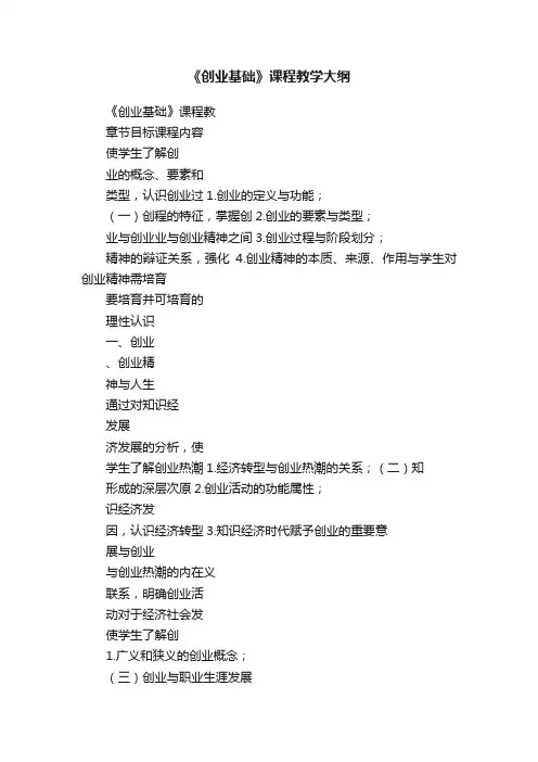 《创业基础》课程教学大纲