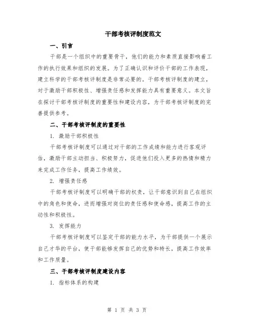 干部考核评制度范文