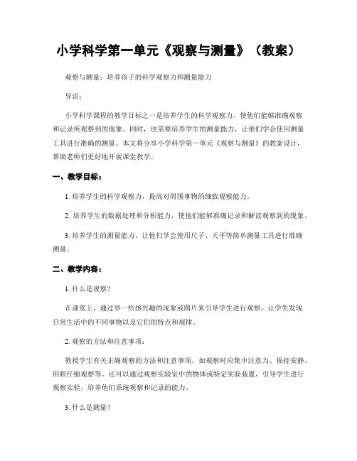 小学科学第一单元《观察与测量》(教案)