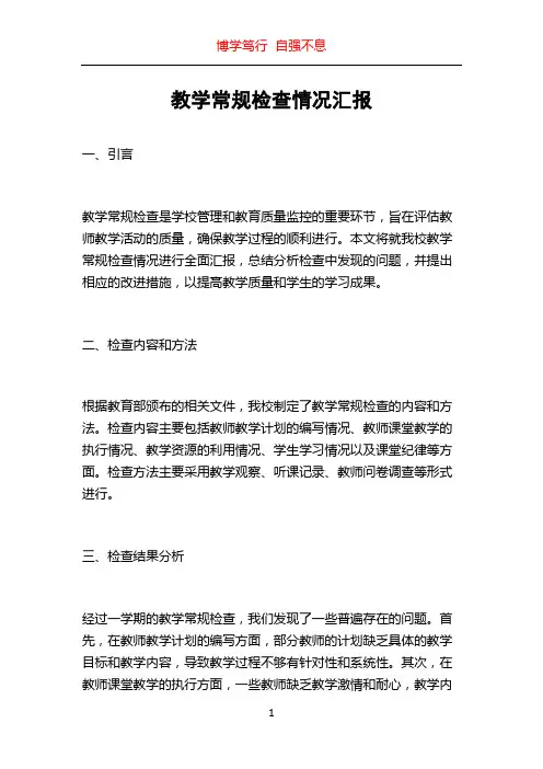 教学常规检查情况汇报