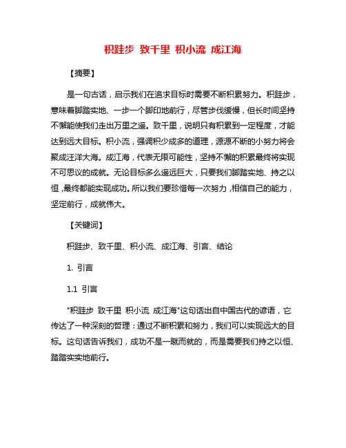 积跬步 致千里 积小流 成江海