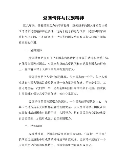 爱国情怀与民族精神