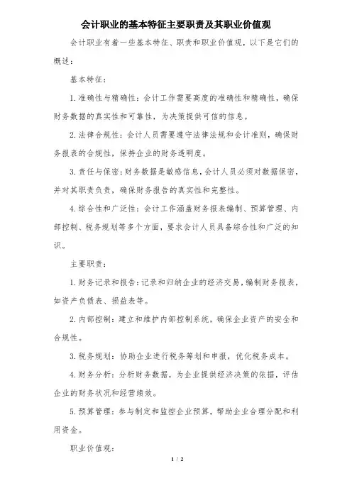 会计职业的基本特征主要职责及其职业价值观
