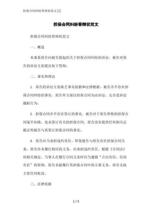 担保合同纠纷答辩状范文[1]范文精简处理