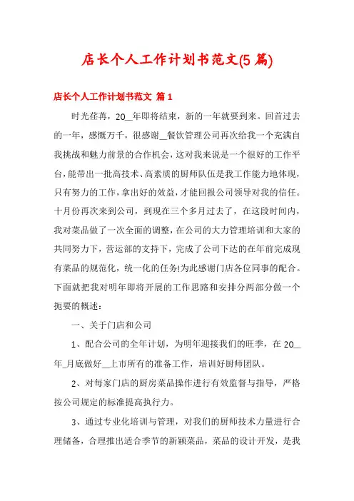 店长个人工作计划书范文(5篇)