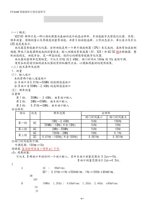 VC3165 智能频率计使用说明书 第一章 概 述