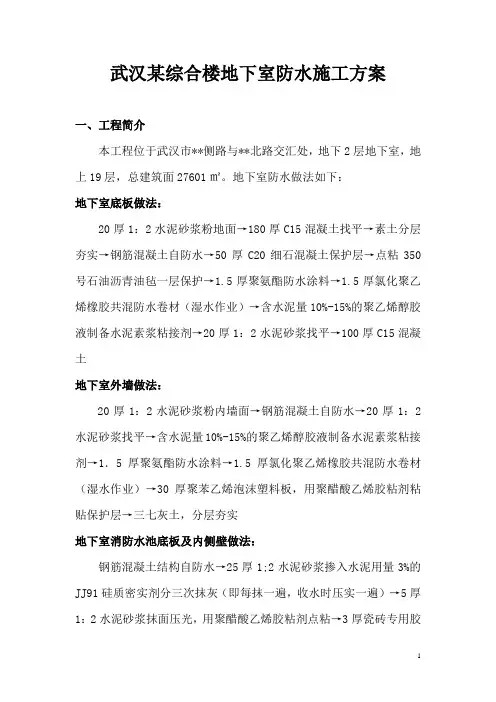 武汉某综合楼地下防水施工方案(聚氨酯防水涂料 满铺法)