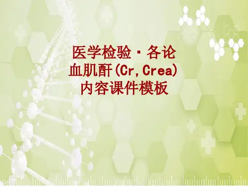 医学检验·检查项目：血肌酐(Cr,Crea)_课件模板
