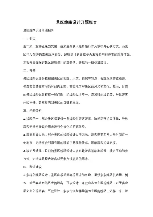 景区线路设计开题报告
