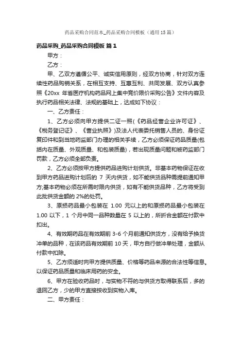 药品采购合同范本_药品采购合同模板（通用15篇）