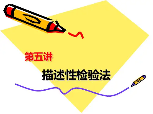 第五讲_描述性检验法