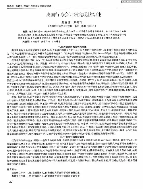 我国行为会计研究现状综述