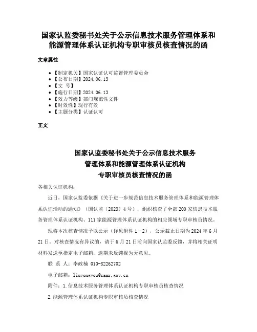 国家认监委秘书处关于公示信息技术服务管理体系和能源管理体系认证机构专职审核员核查情况的函