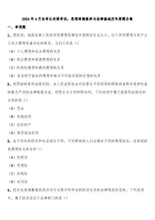 2024年4月自考公共课考试：思想道德修养与法律基础历年原题合集含解析