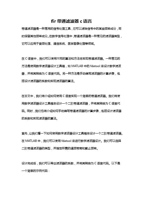 fir带通滤波器c语言