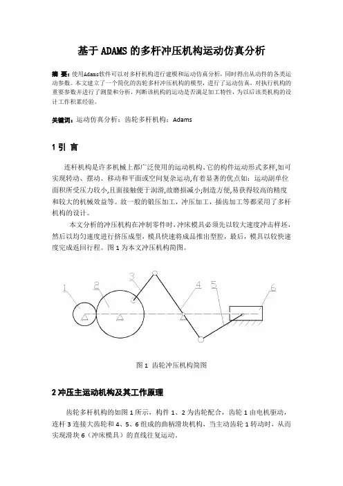 基于ADAMS的多杆机构运动仿真分析