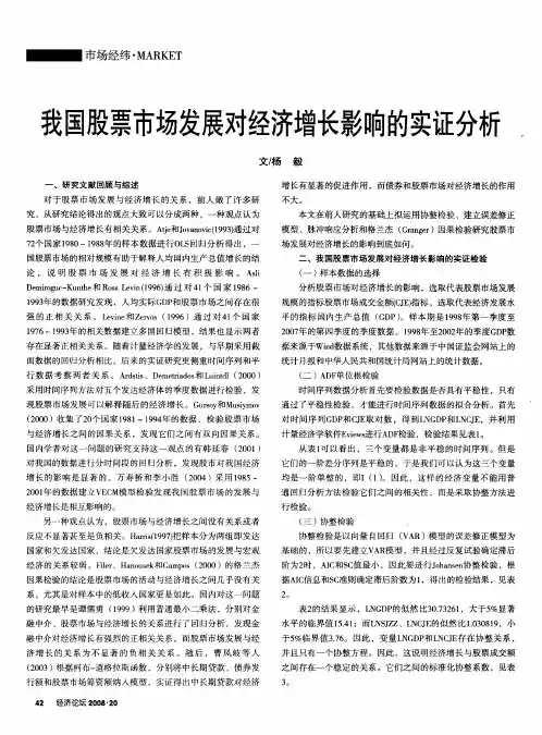 我国股票市场发展对经济增长影响的实证分析