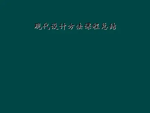 现代设计方法课程总结