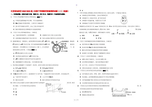 江苏省如皋市2022-2023高二生物下学期教学质量调研试题(二)(选修)