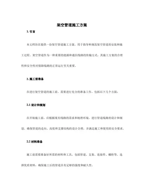 架空管道施工方案