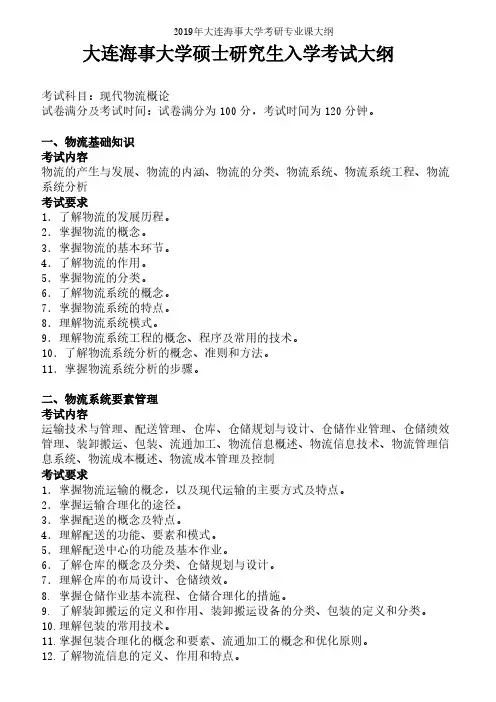 大连海事大学【复试】现代物流概论2019年考研专业课大纲