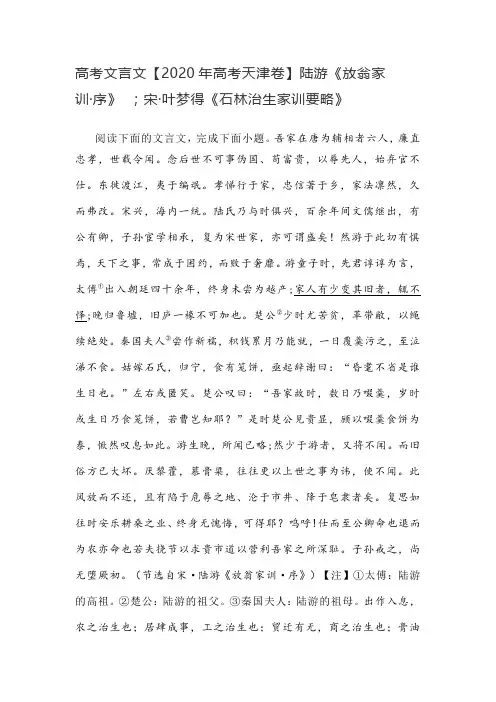 高考文言文【2020年高考天津卷】陆游《放翁家训·序》 ;宋·叶梦得《石林治生家训要略》