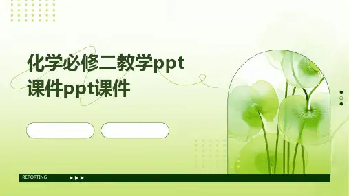 化学必修二教学ppt课件ppt课件