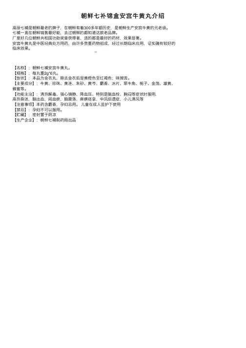 朝鲜七补锦盒安宫牛黄丸介绍