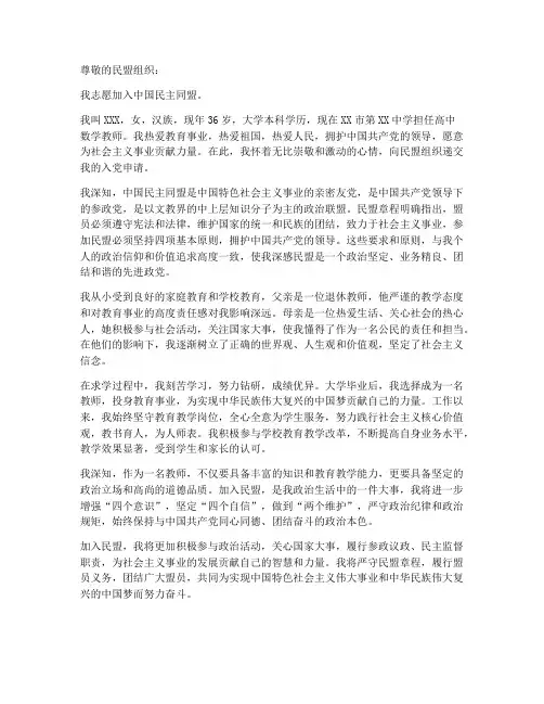教师加入中国民盟申请书