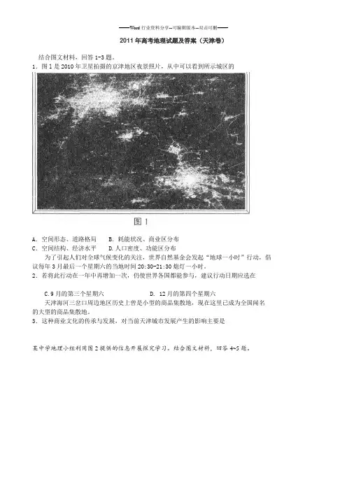 2011年高考地理试题及答案—天津卷
