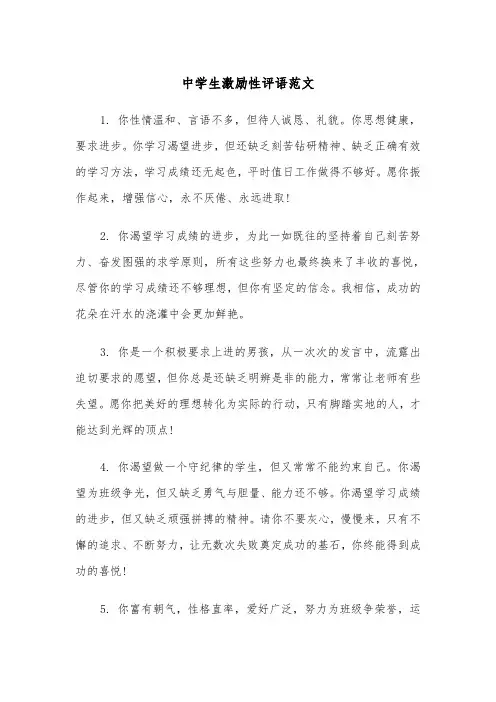 中学生激励性评语范文（2篇）