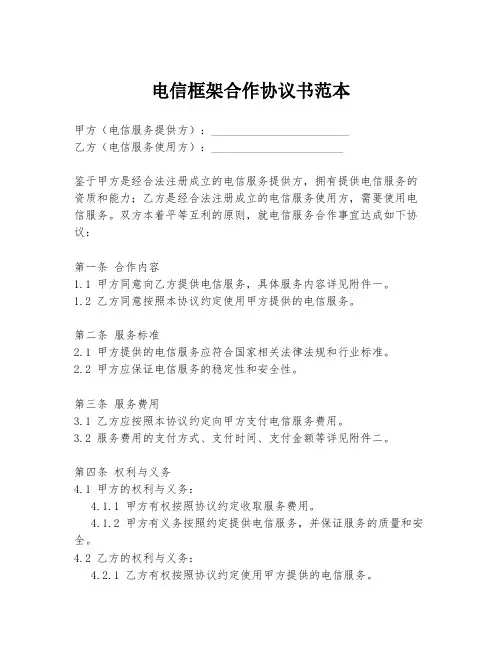 电信框架合作协议书范本