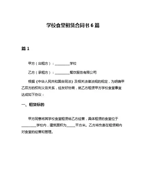 学校食堂租赁合同书6篇