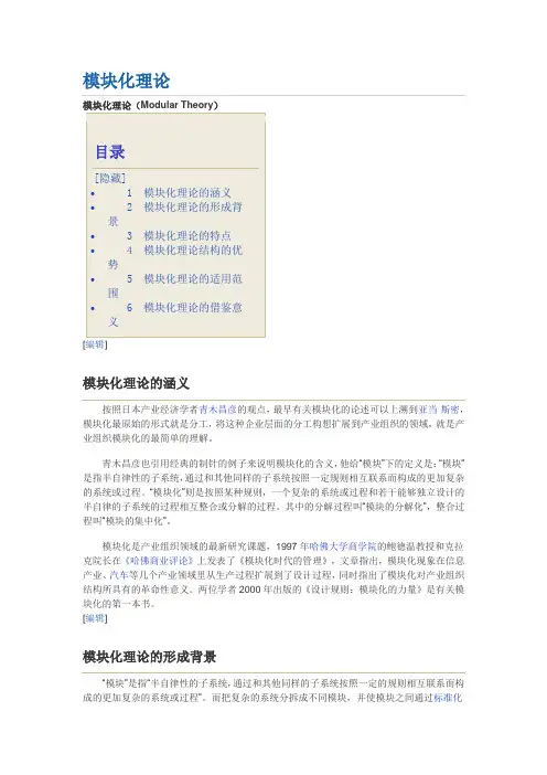 模块化理论
