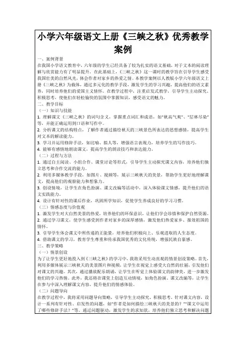 小学六年级语文上册《三峡之秋》优秀教学案例