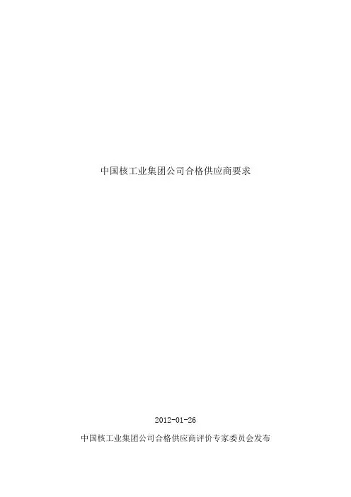 中国核工业集团公司合格供应商要求