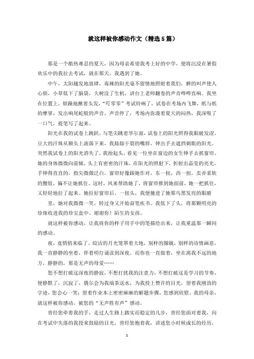 就这样被你感动作文(5篇)范文精选
