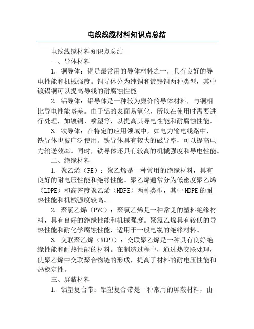 电线线缆材料知识点总结