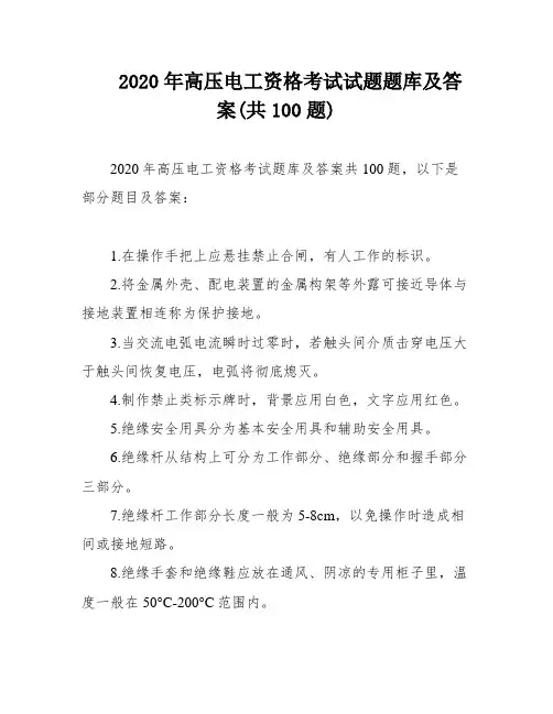 2020年高压电工资格考试试题题库及答案(共100题)