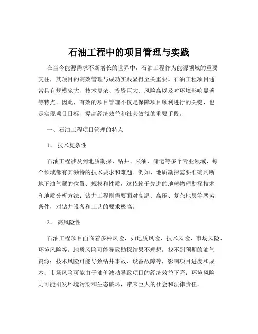 石油工程中的项目管理与实践