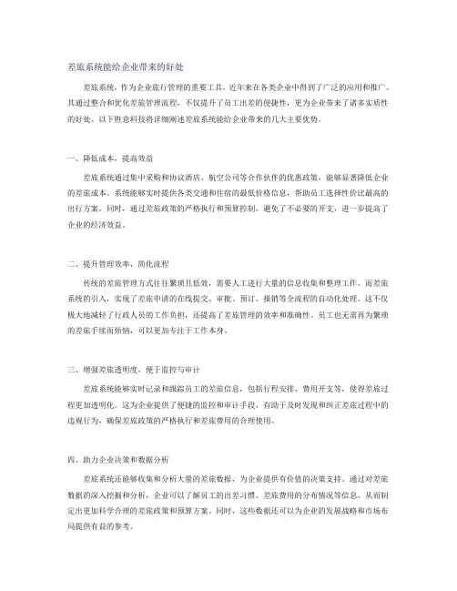 差旅系统能给企业带来的好处