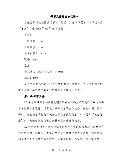 保密及排他性协议样本（二篇）