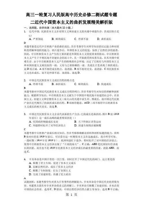 高三一轮复习人民版高中历史必修二测试题专题二近代中国资本主义的曲折发展精美解析版