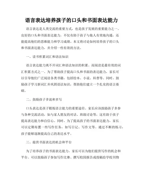 语言表达培养孩子的口头和书面表达能力