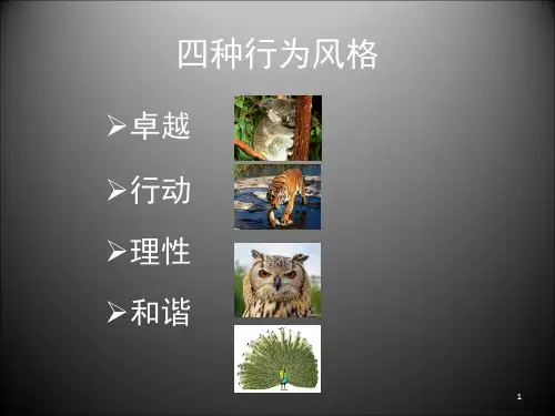 个人行为风格课堂PPT