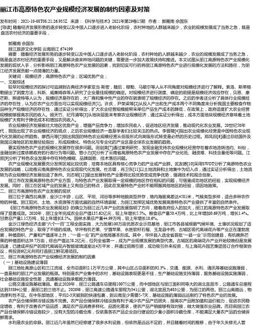 丽江市高原特色农产业规模经济发展的制约因素及对策