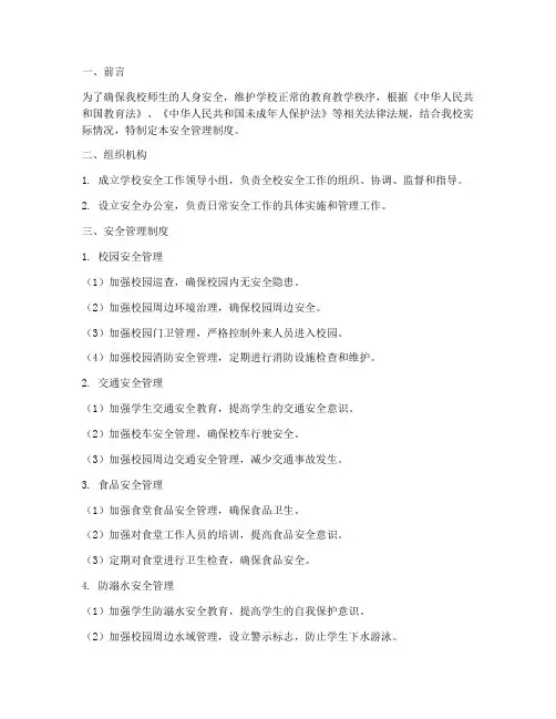 小学学校安全管理制度简报