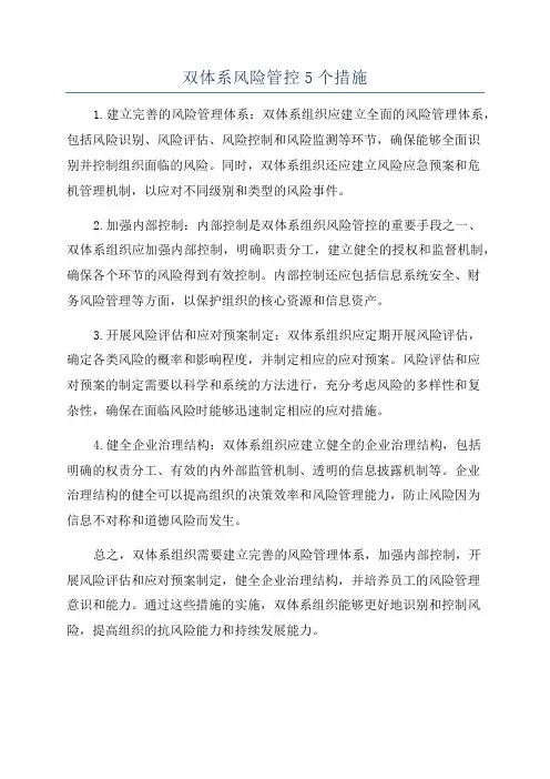 双体系风险管控5个措施