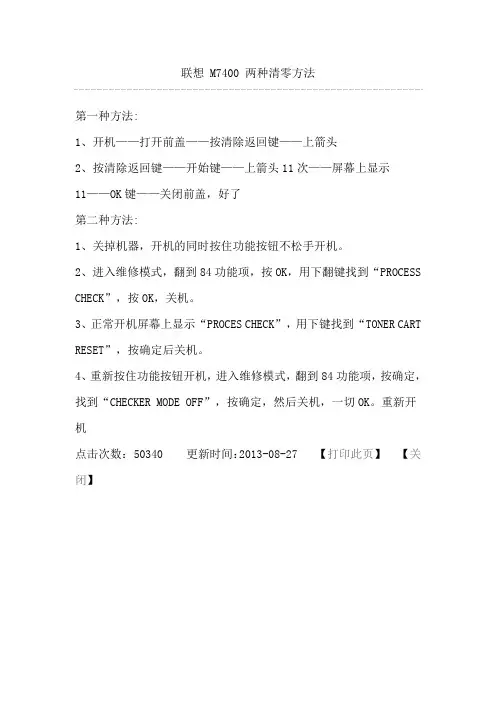 联想 M7400 两种清零方法