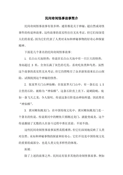 民间奇闻怪事故事简介